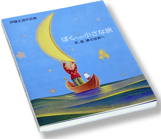 伊藤正道作品集表紙