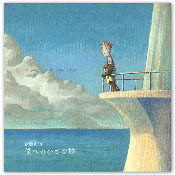 僕への小さな旅