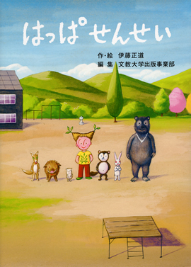 はっぱくんせんせい