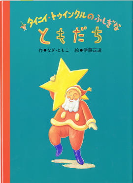 タイニイ・トゥインクルのふしぎなともだち